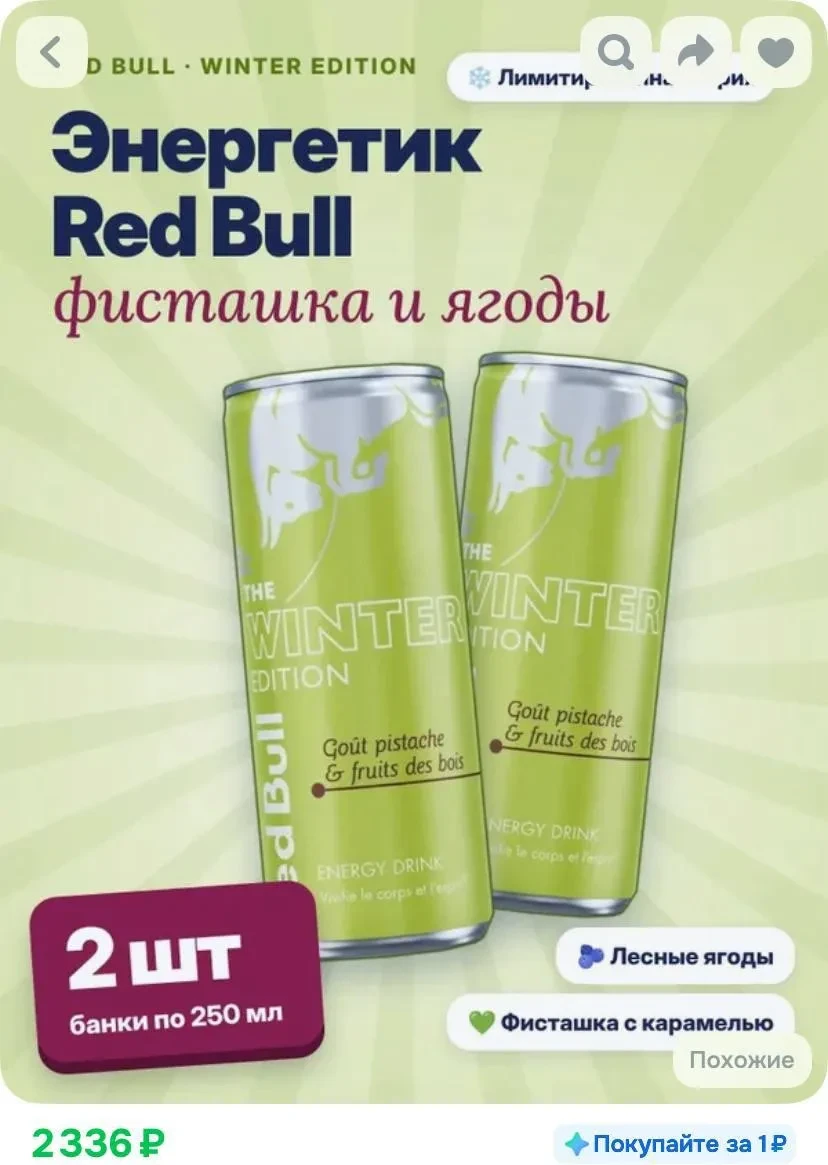 🥤Зимний Red Bull с фисташкой и ягодами появился в России