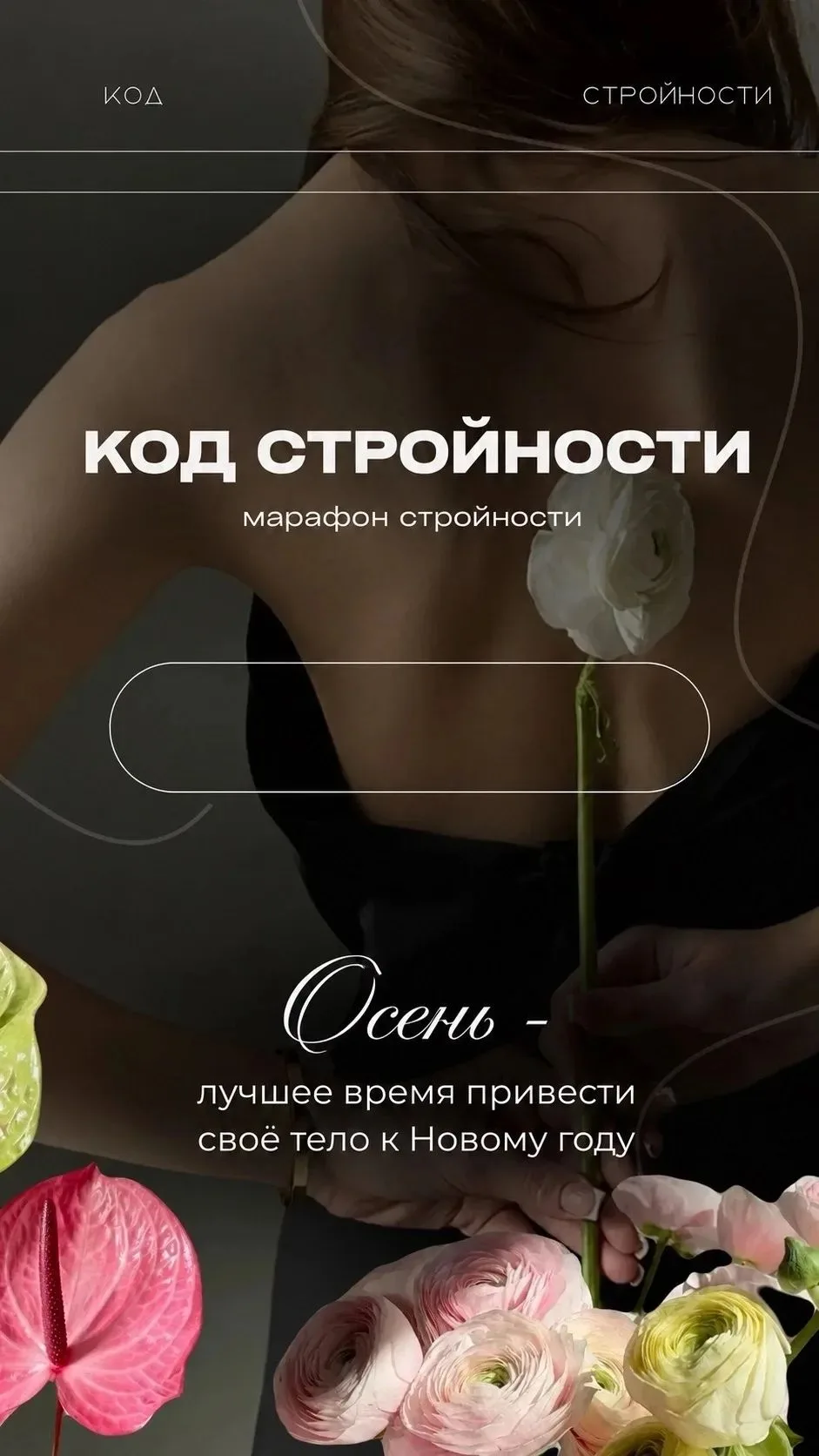 Девочки, сегодня стартует обновлённый КОД СТРОЙНОСТИ - осенняя перезагрузка 🌸