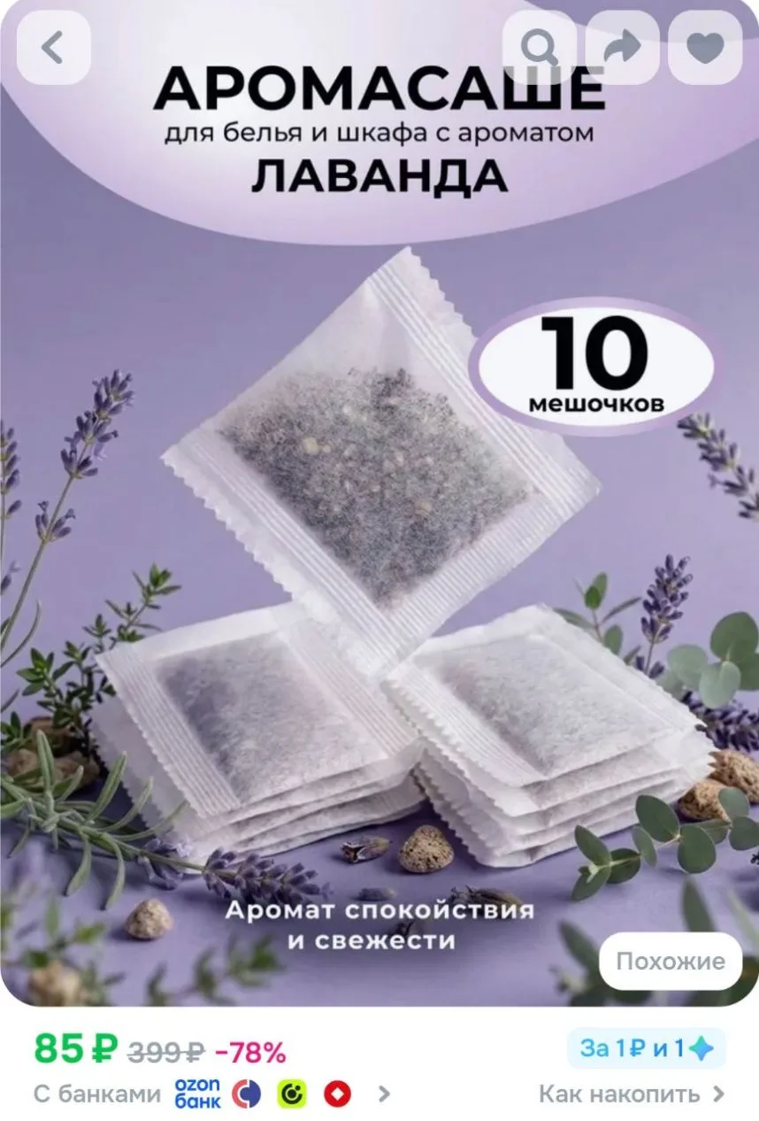 Саше для шкафа ароматическое "Лаванда", 10 шт. Аромасаше для шкафа с одеждой Hygge Way