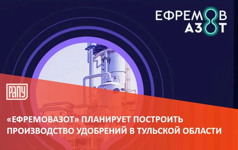 АО «Ефремовазот» планирует построить производство аммиака, карбамида, моноэтиленгликоля...