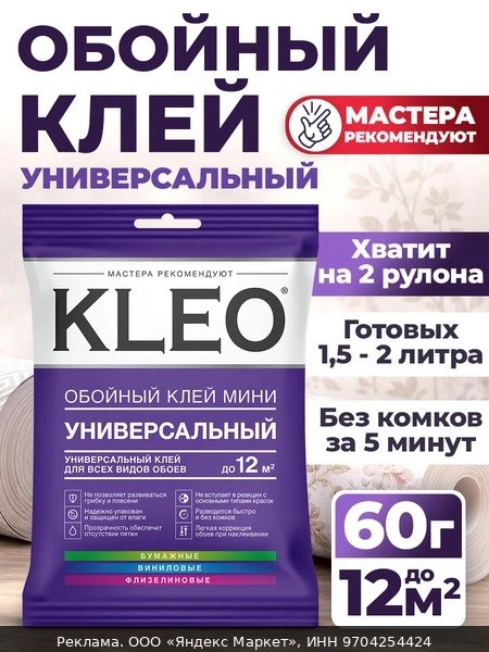🧱Клей для обоев флизелиновых бумажных виниловых универсальный KLEO MINI, 60г, 12 кв. м.
