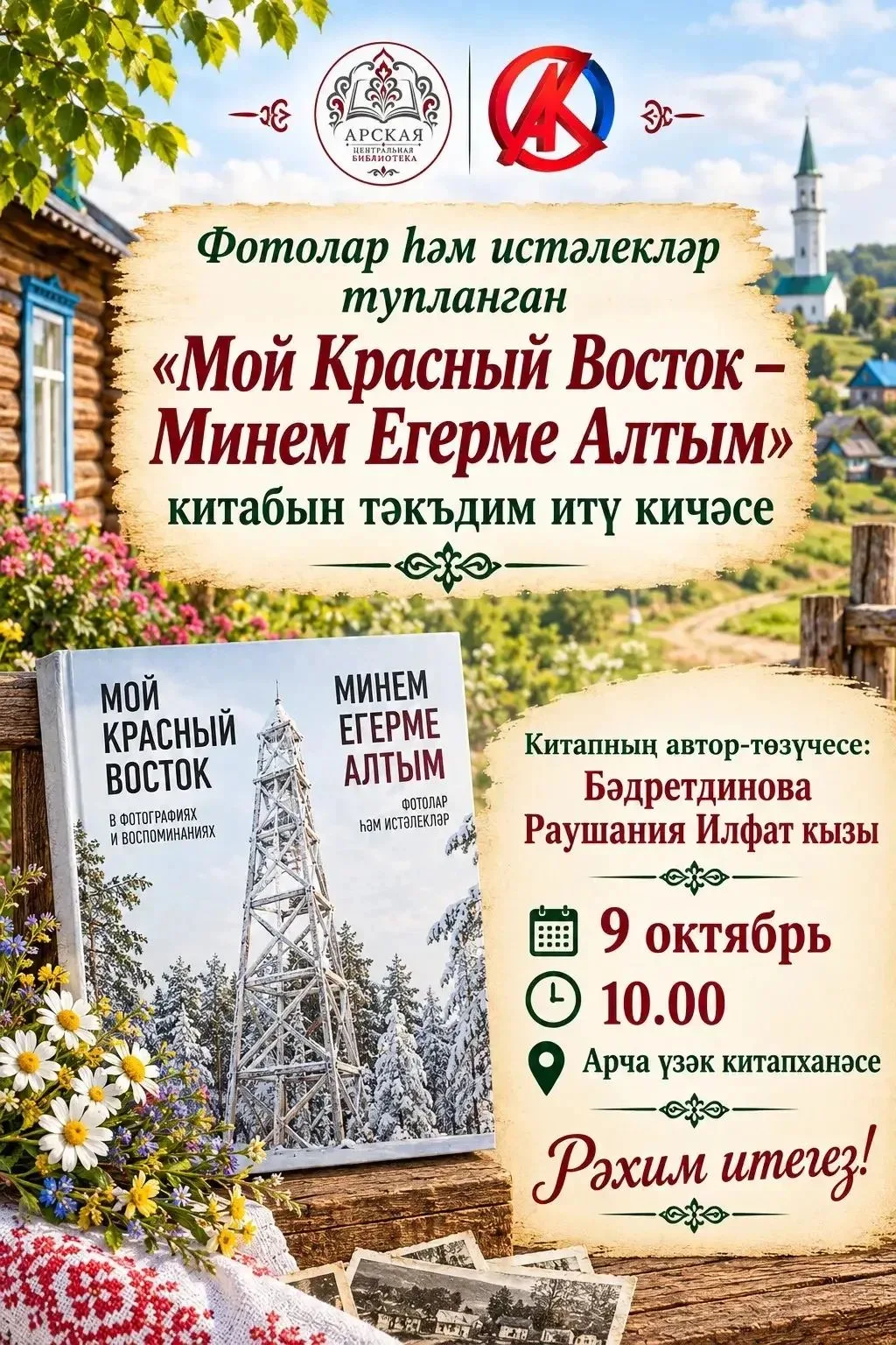 ✨ Рәхим итегез! Добро пожаловать!