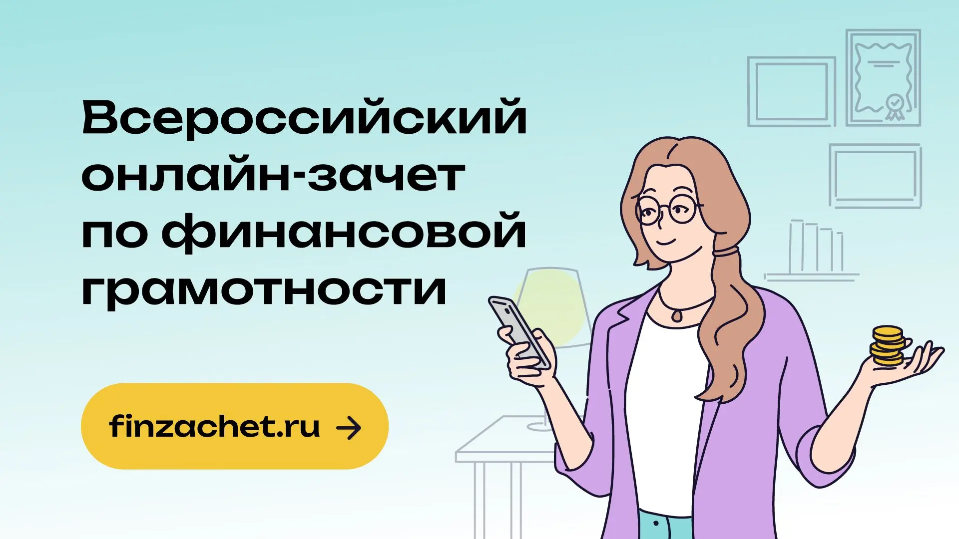 С 6 по 27 октября пройдет IX Всероссийский онлайн-зачет по финансовой грамотности от Ба...