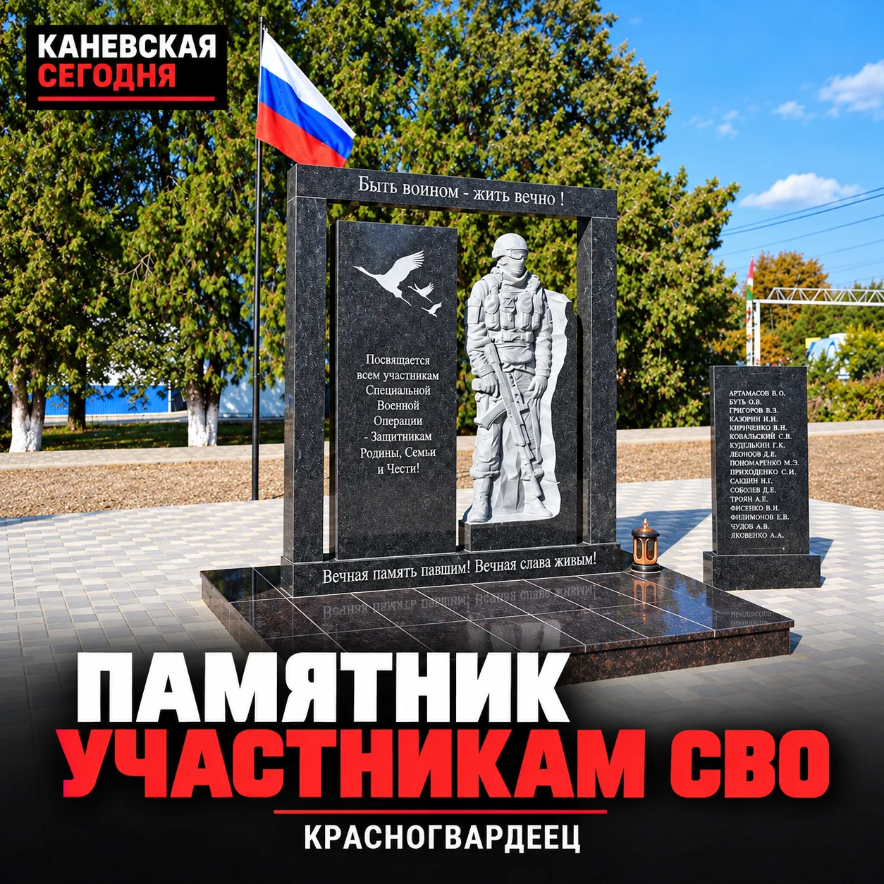 🕯 В Красногвардейце открыли памятник участникам СВО