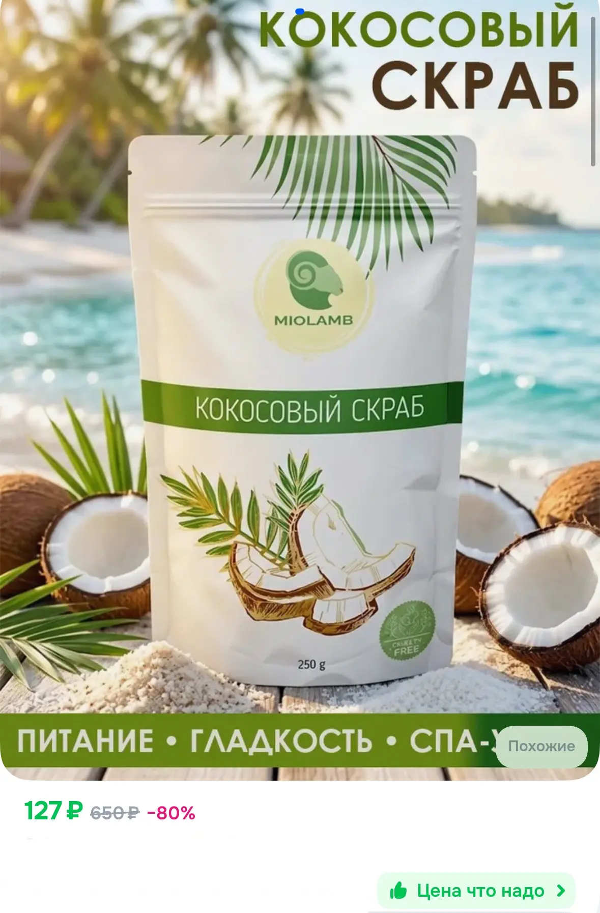 Скраб для тела кокосовый отшелушивающий, антицеллюлитный, с натуральными маслами 250гр 🥥