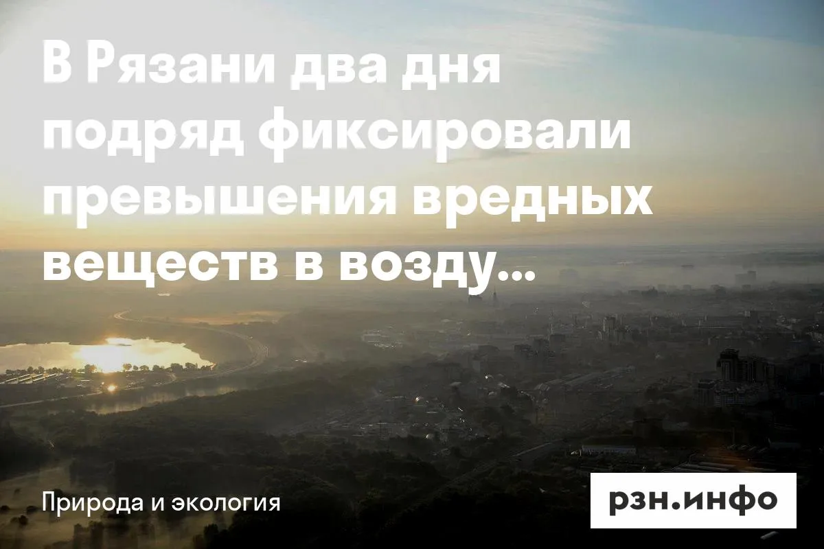 В Рязани два дня подряд фиксировали превышения вредных веществ в воздухе