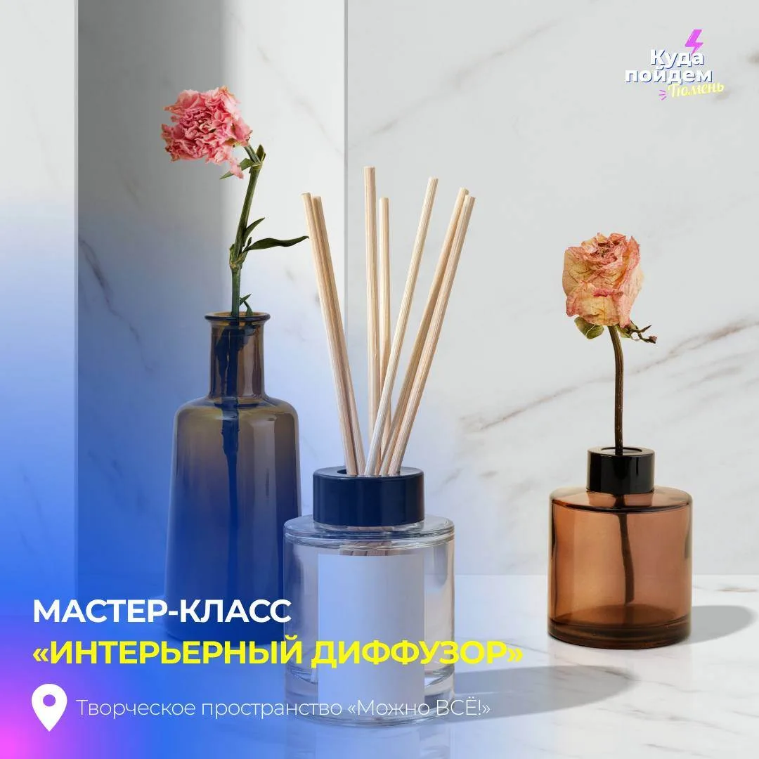 Пойдем на мастер-класс «Интерьерный диффузор»