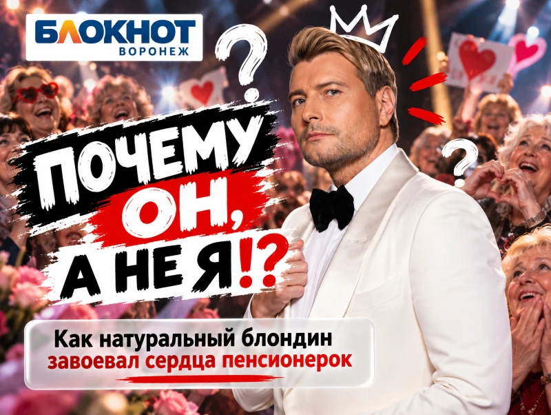 «Почему он, а не я!?»: как натуральный блондин завоевал сердца пенсионерок