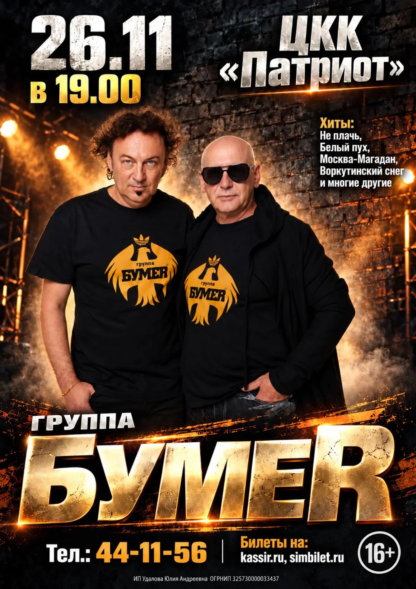 На сцене выступит культовая легенда шансона – группа «Бумер»! Для зрителей прозвучат вс...