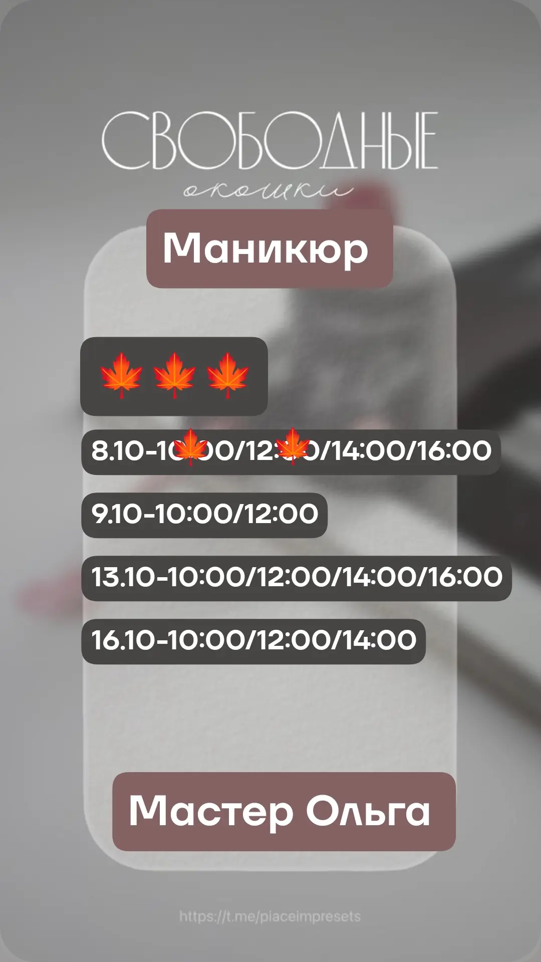 Даты и время на маникюр/педикюр