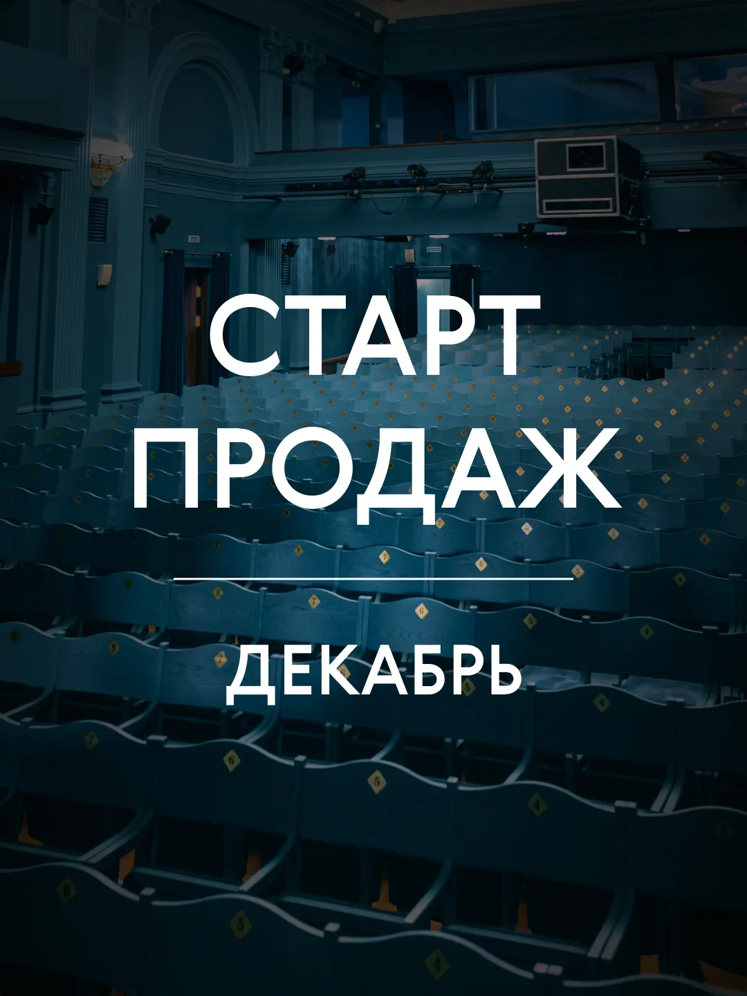 Открываем продажу билетов на декабрь: разбирайте лучшие места!