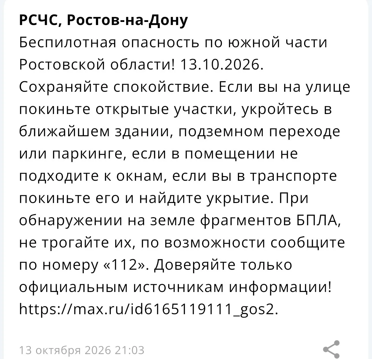 Беспилотная опасность по южной части Ростовской области