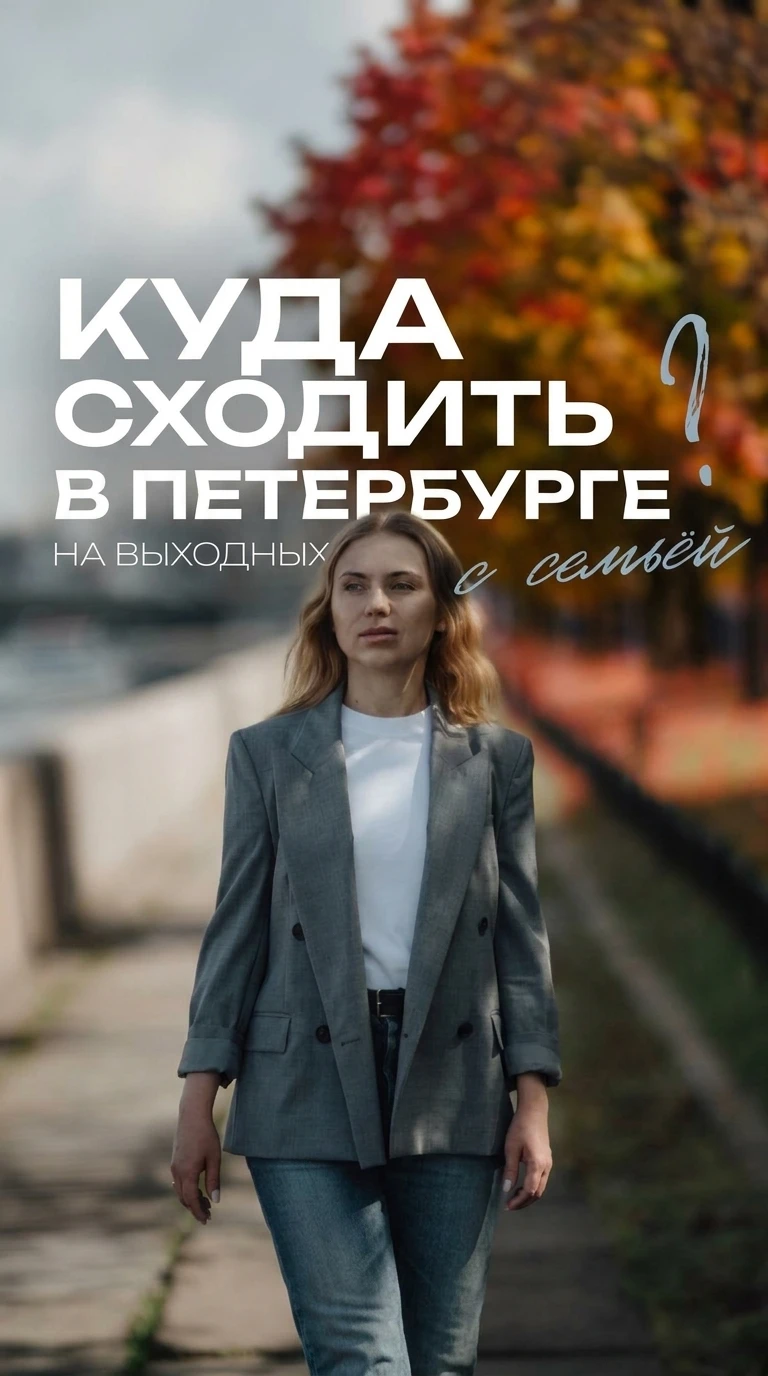 ПРОведём выходные всей семьёй в Петербурге