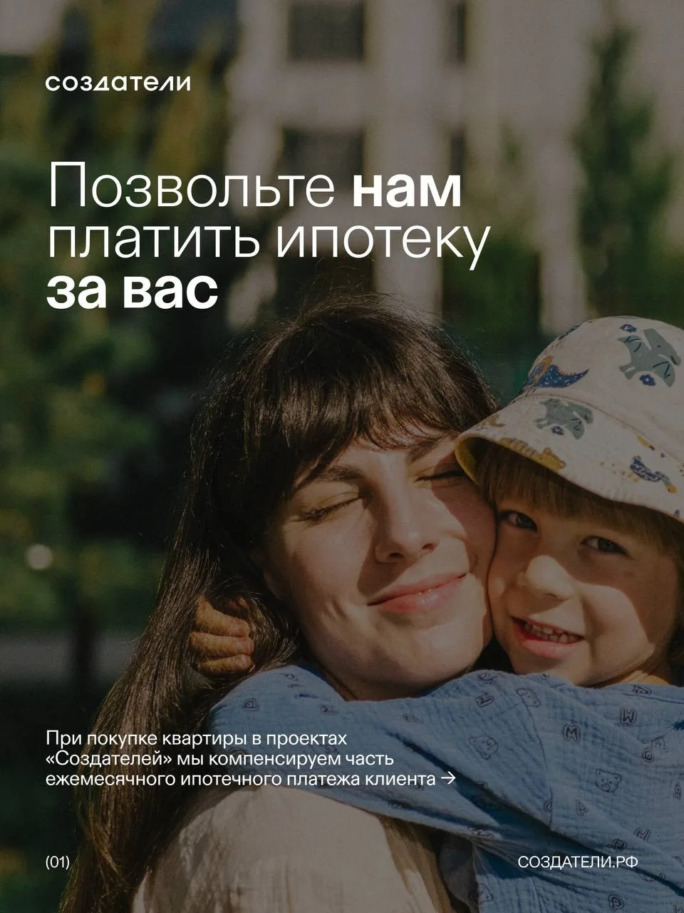 У нас отличная идея: давайте мы поможем с ипотекой?