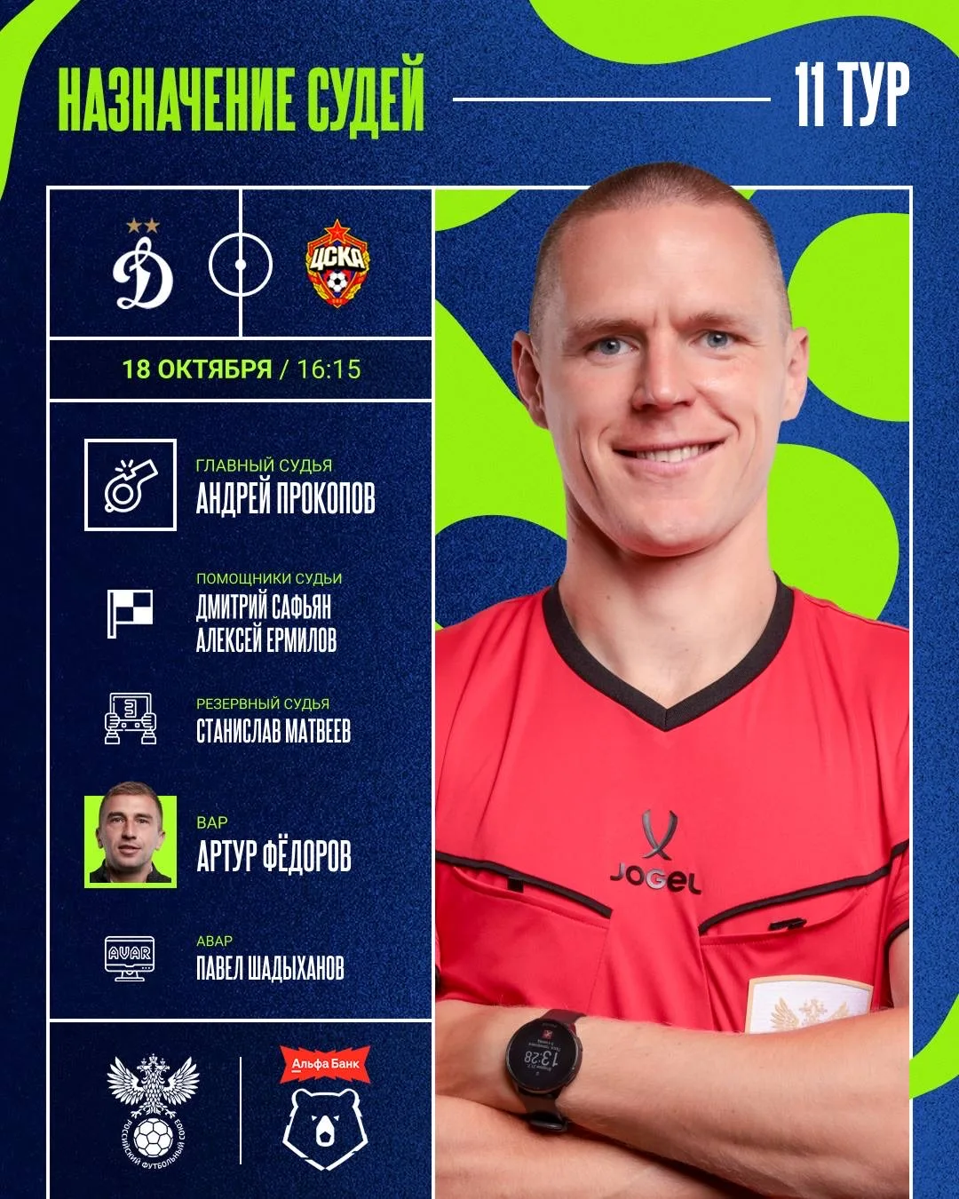 Андрей Прокопов – главный судья матча #ДинамоЦСКА ⚽️