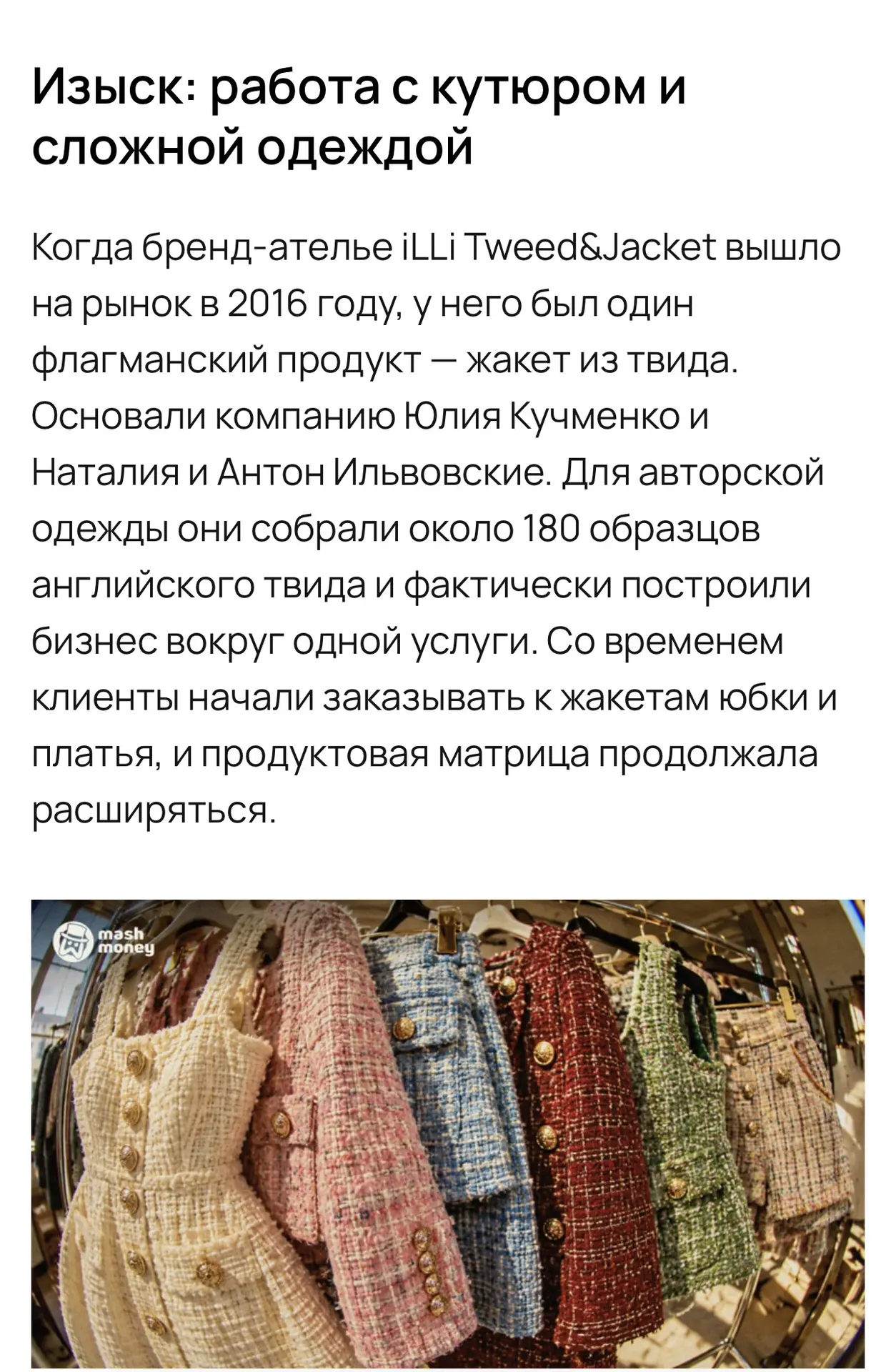Вышла статья о разных сегментах рынка ателье, включая премиальное направление.