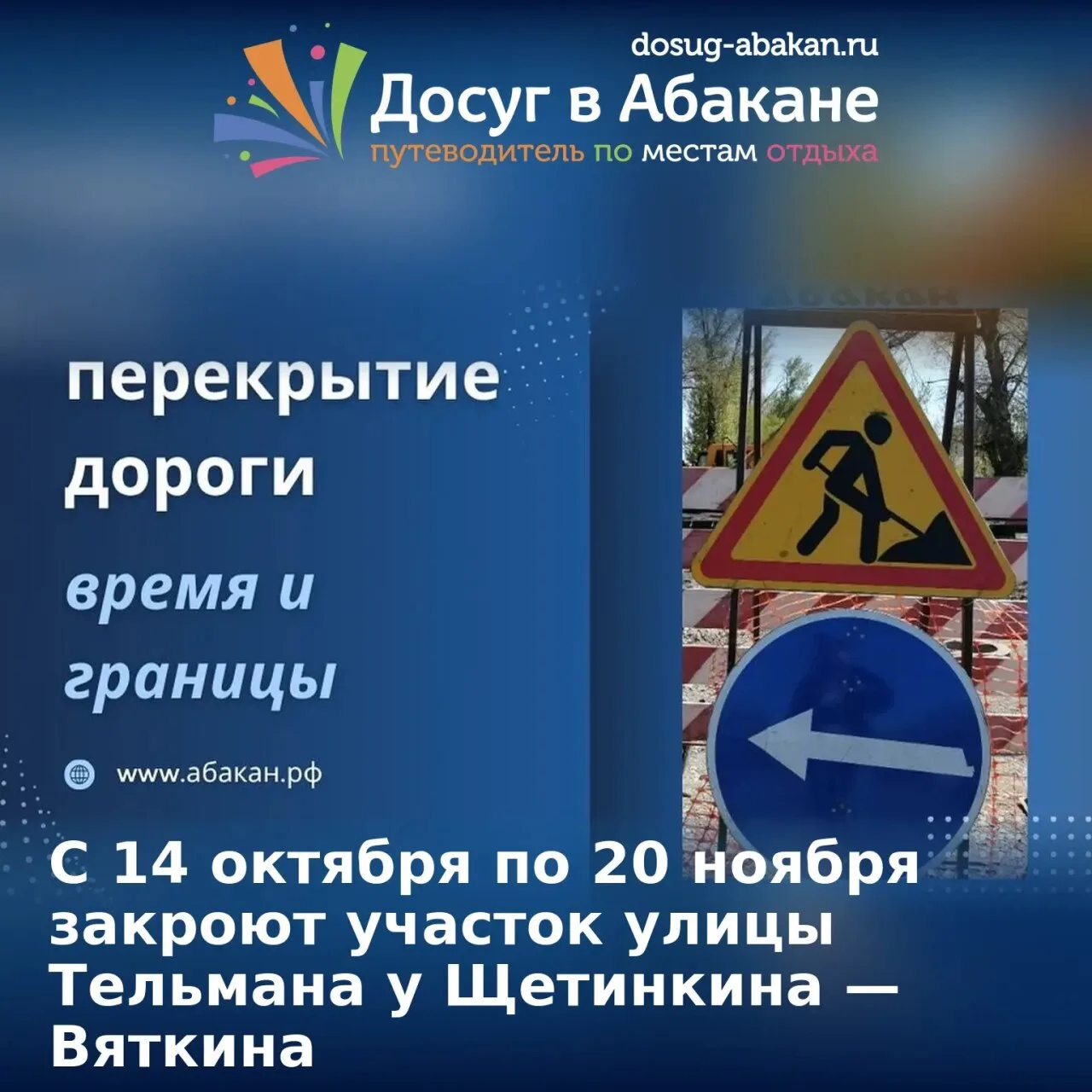 С 14 октября по 20 ноября 2026 года в Абакане движение полностью закроют на участке ули...