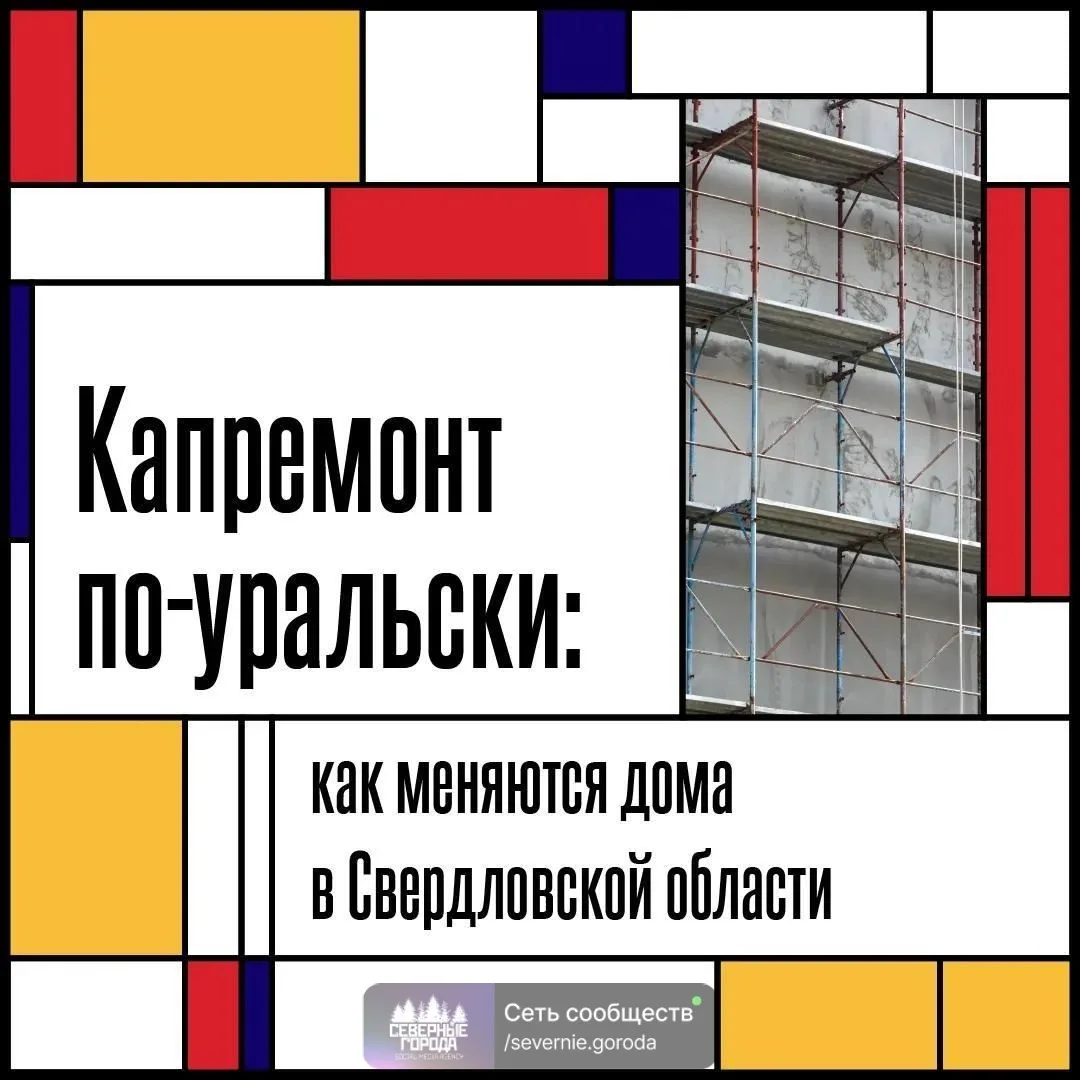 🏗 Капремонт в Свердловской области: за что платят уральцы?