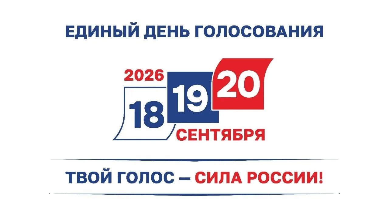 🇷🇺 Настала пора сделать свой выбор!