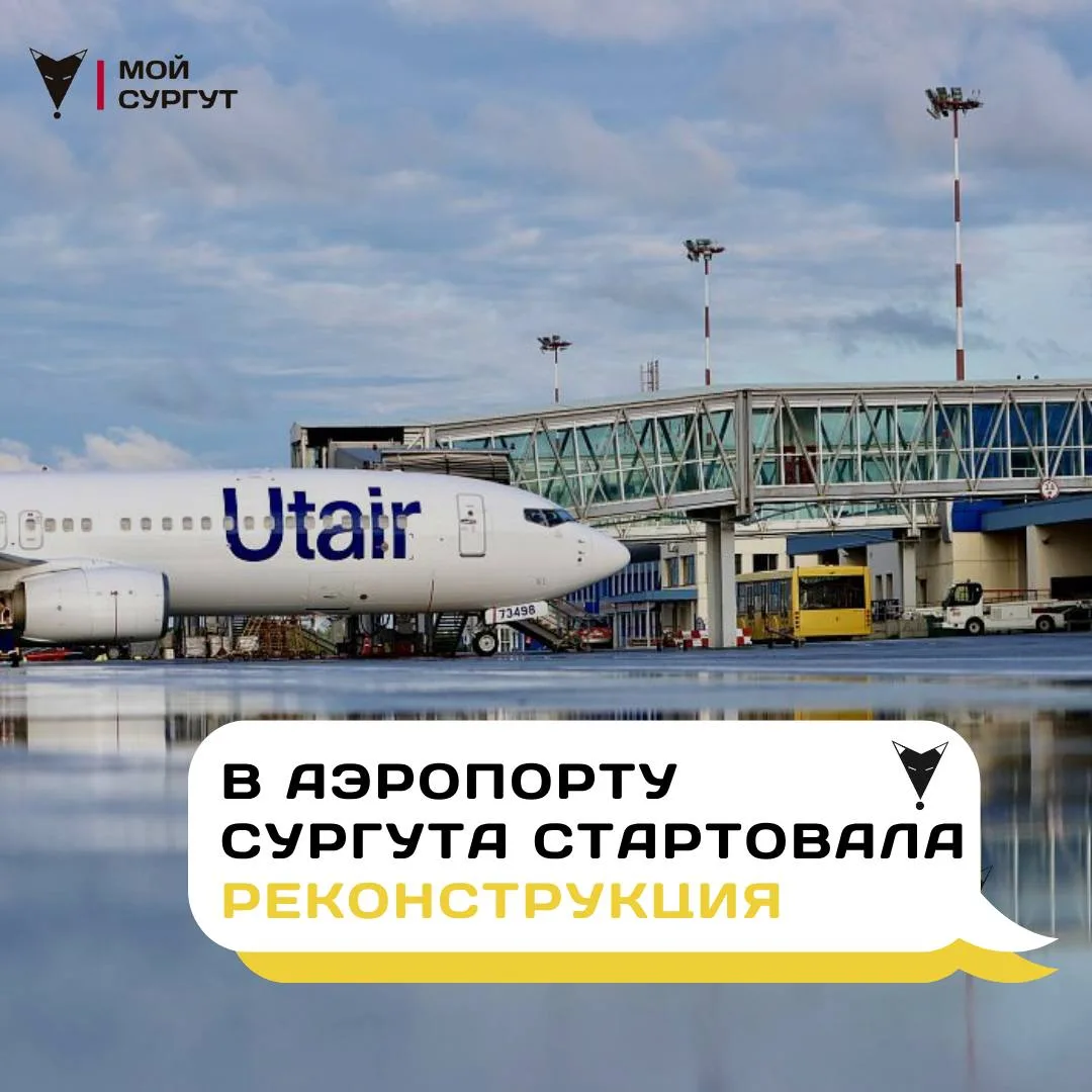 В международном аэропорту Сургута начали масштабную реконструкцию ✈️