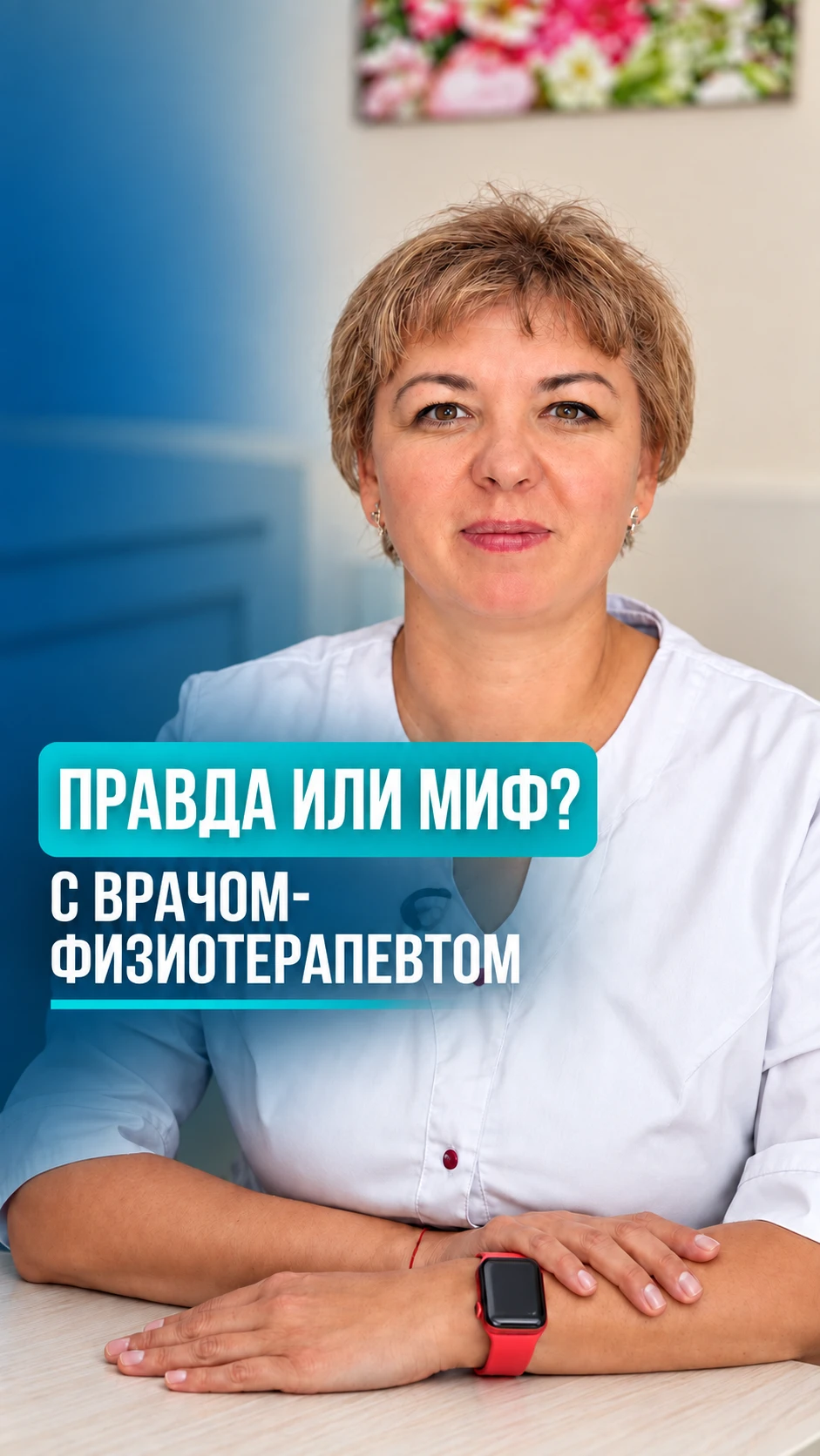 ⚡ Физиотерапия: правда или миф?