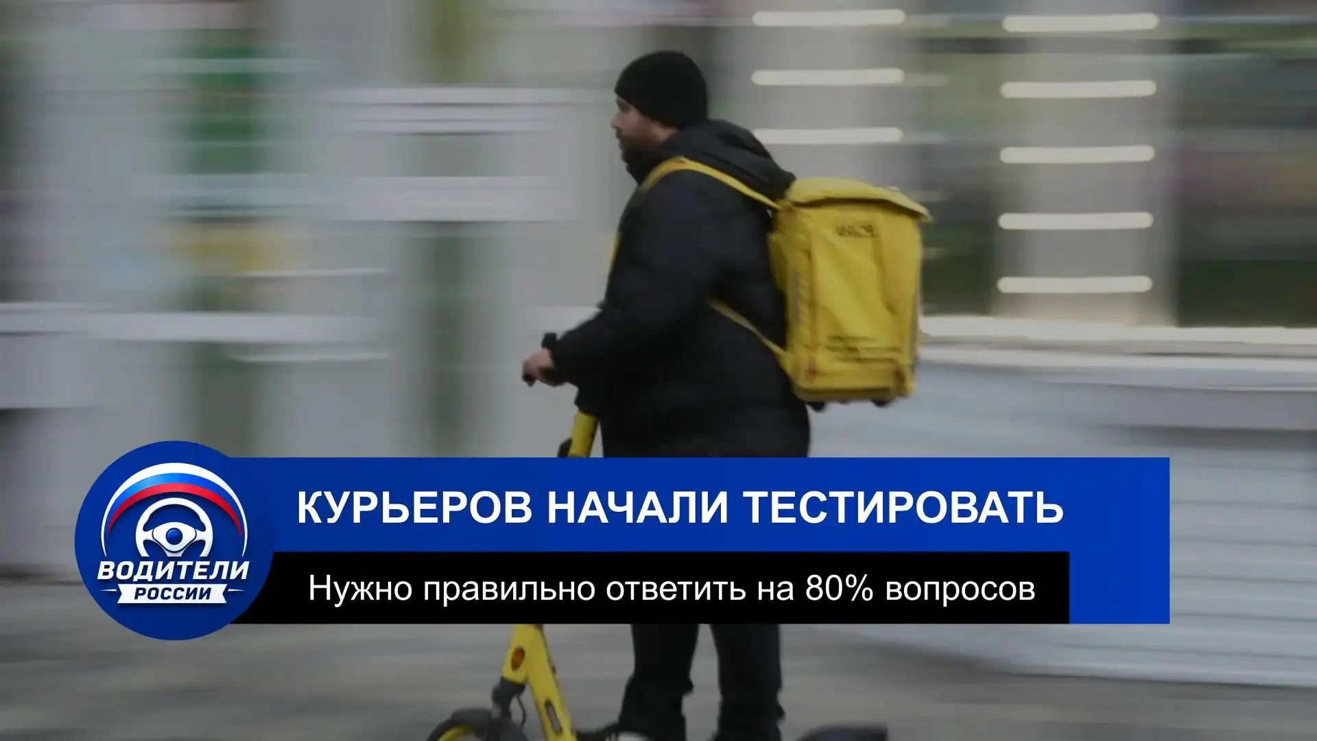 Курьеров не будут выпускать на работу без теста на ПДД