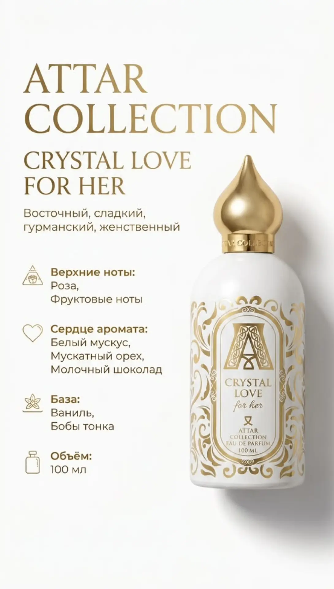 🤍Attar Collection Crystal Love 🤍— это соблазнительная история о сладком уюте: в старт...