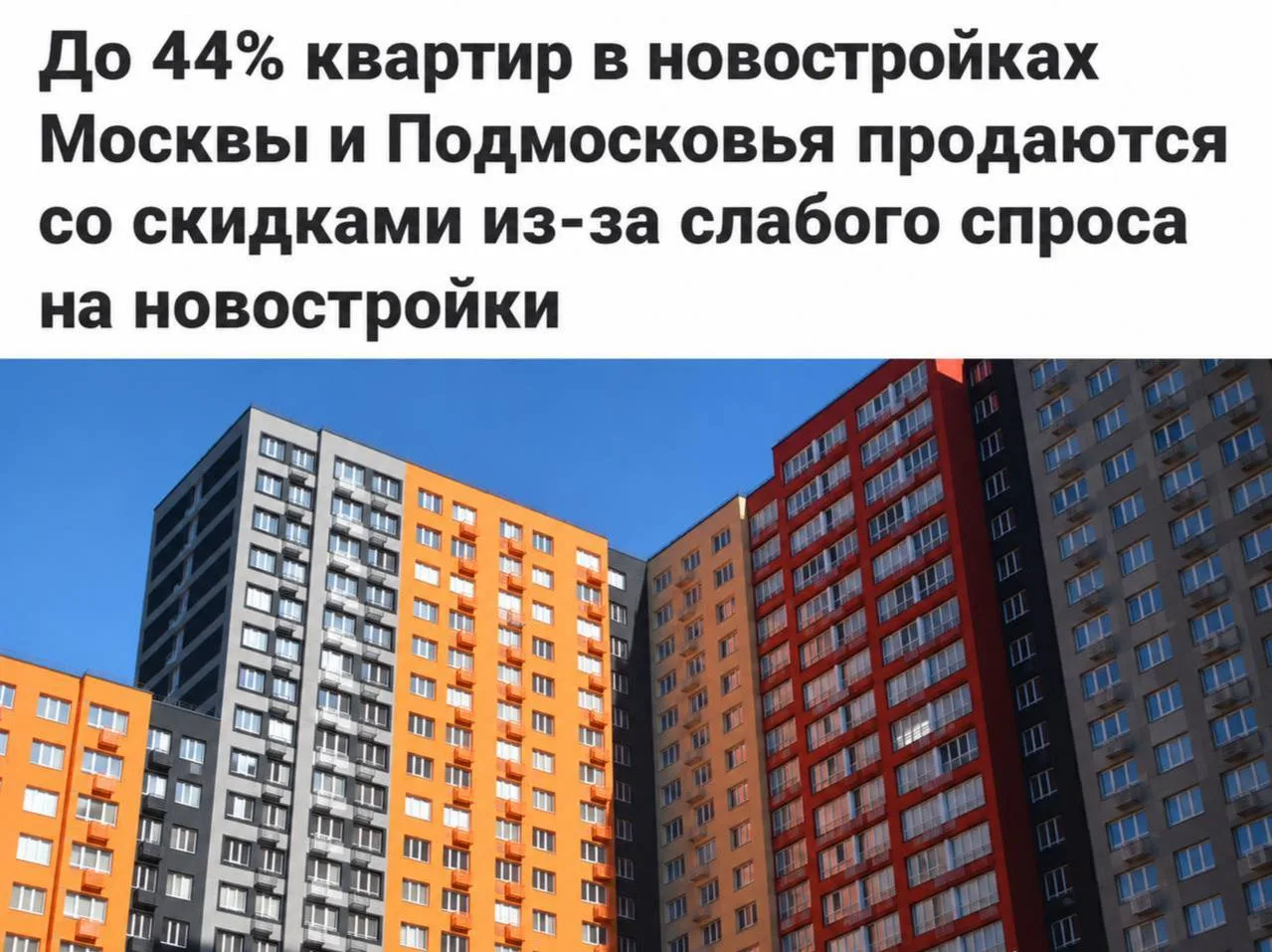 💸 В Москве и Подмосковье почти половина квартир продается со скидками