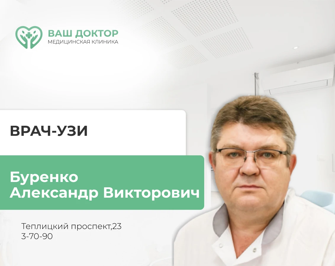 📍18 октября ведет прием врач-узи Буренко Александр Викторович, «Областной онкологическ...