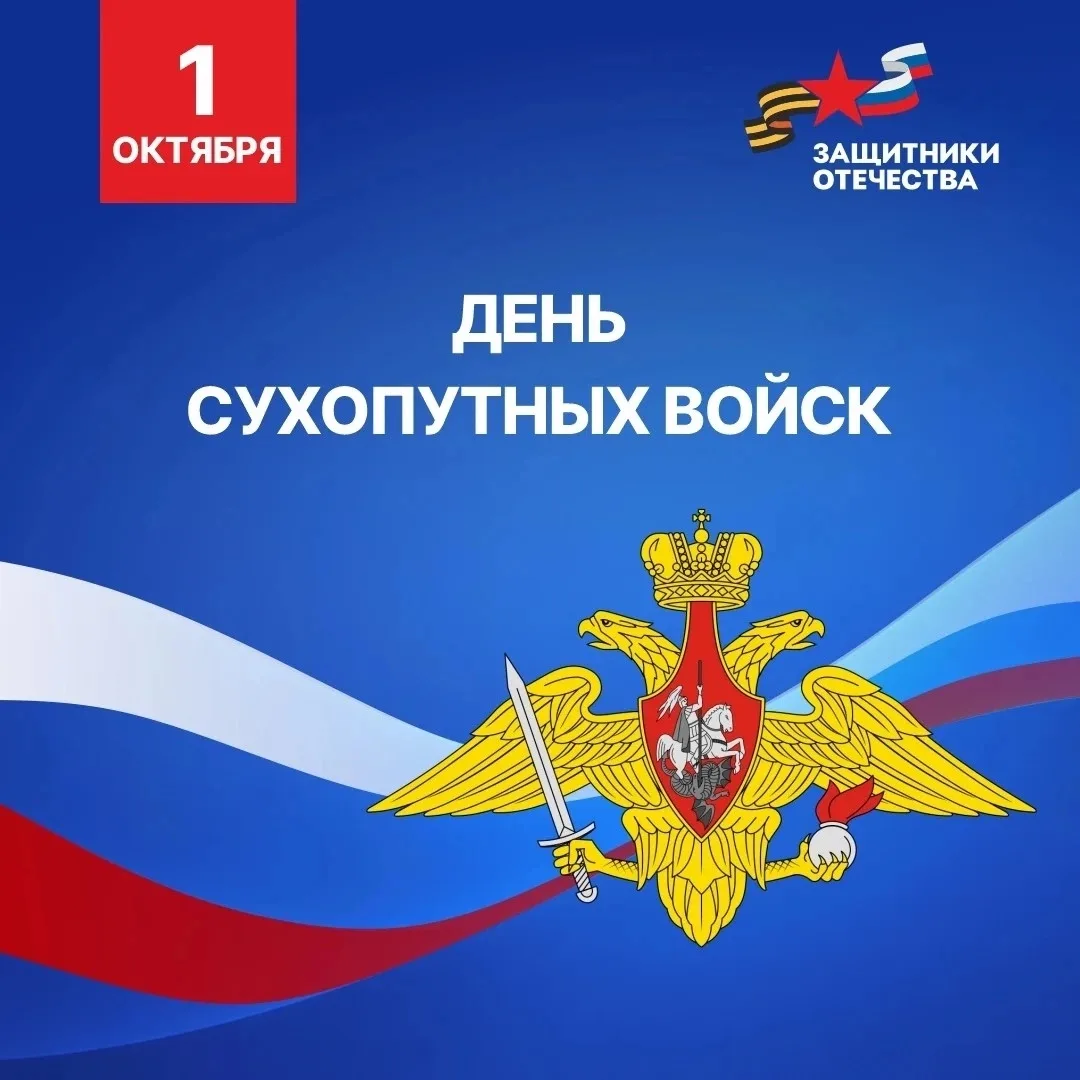 🇷🇺 Дорогие военнослужащие и ветераны Сухопутных войск!