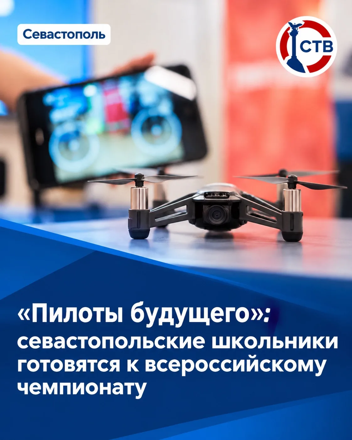 50 севастопольских школьников прошли отбор на региональный этап чемпионата дронов
