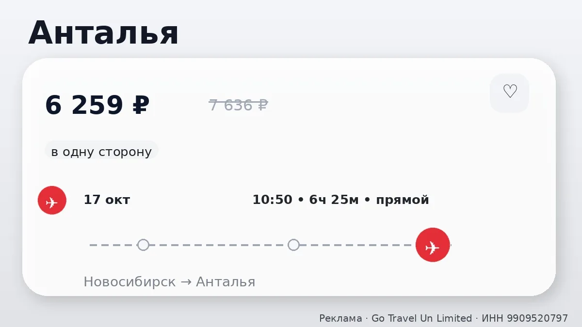 📌 Через Новосибирск → Анталья: в октябре, в одну сторону.