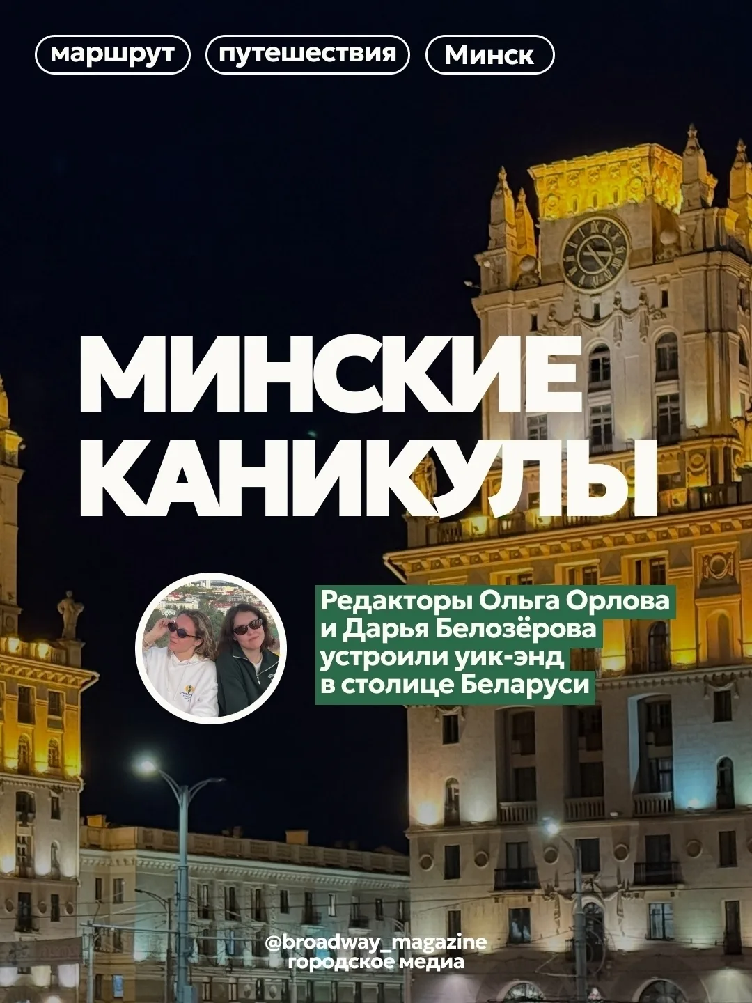 Минские каникулы 🚇