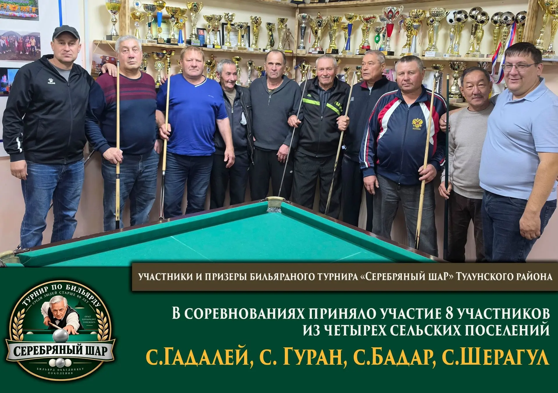 «Серебряный шар» - азарт и молодость души: в Тулунском районе прошёл бильярдный турнир ...