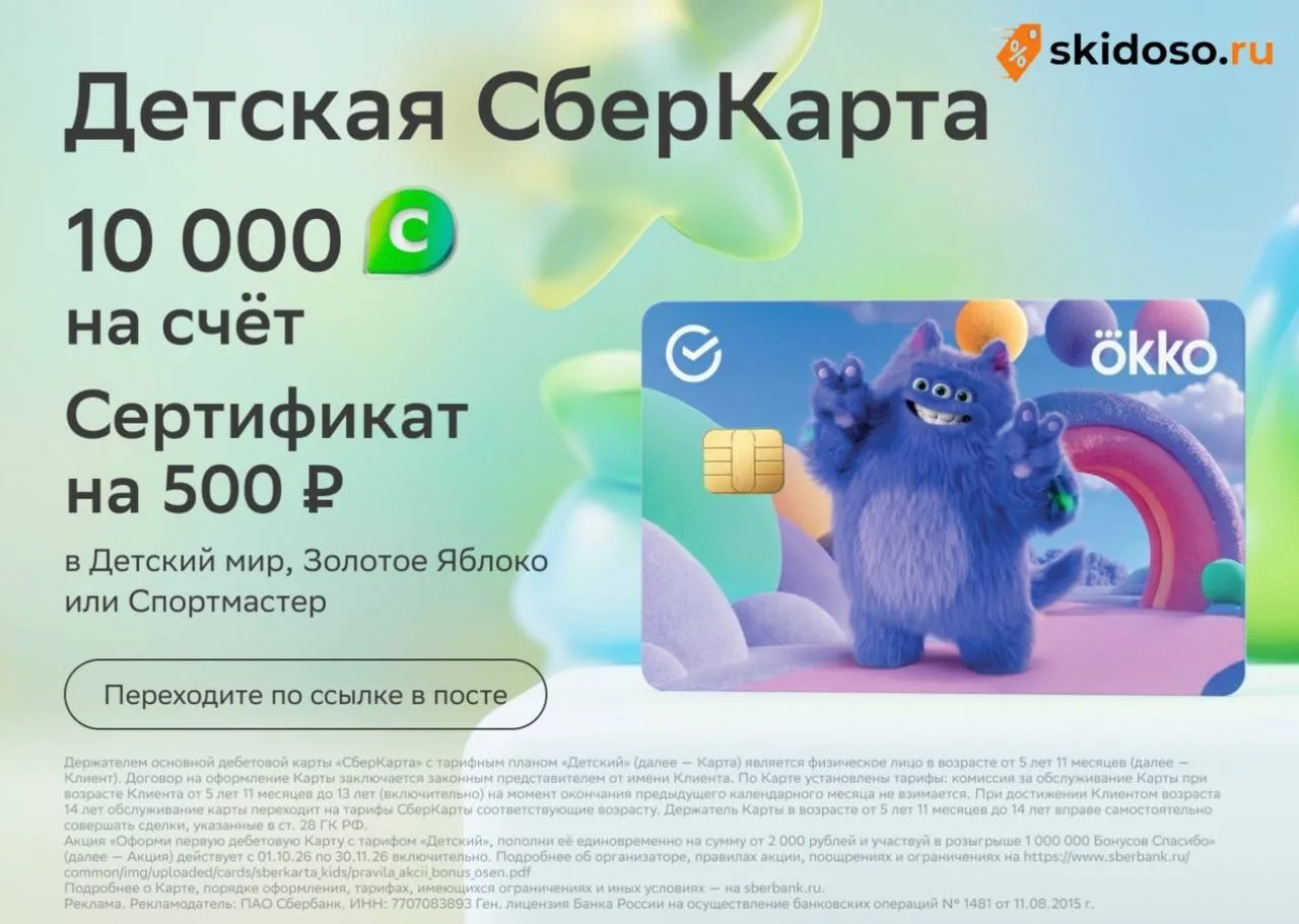 🔥 Детская СберКарта: 10 000 на счёт + 500₽