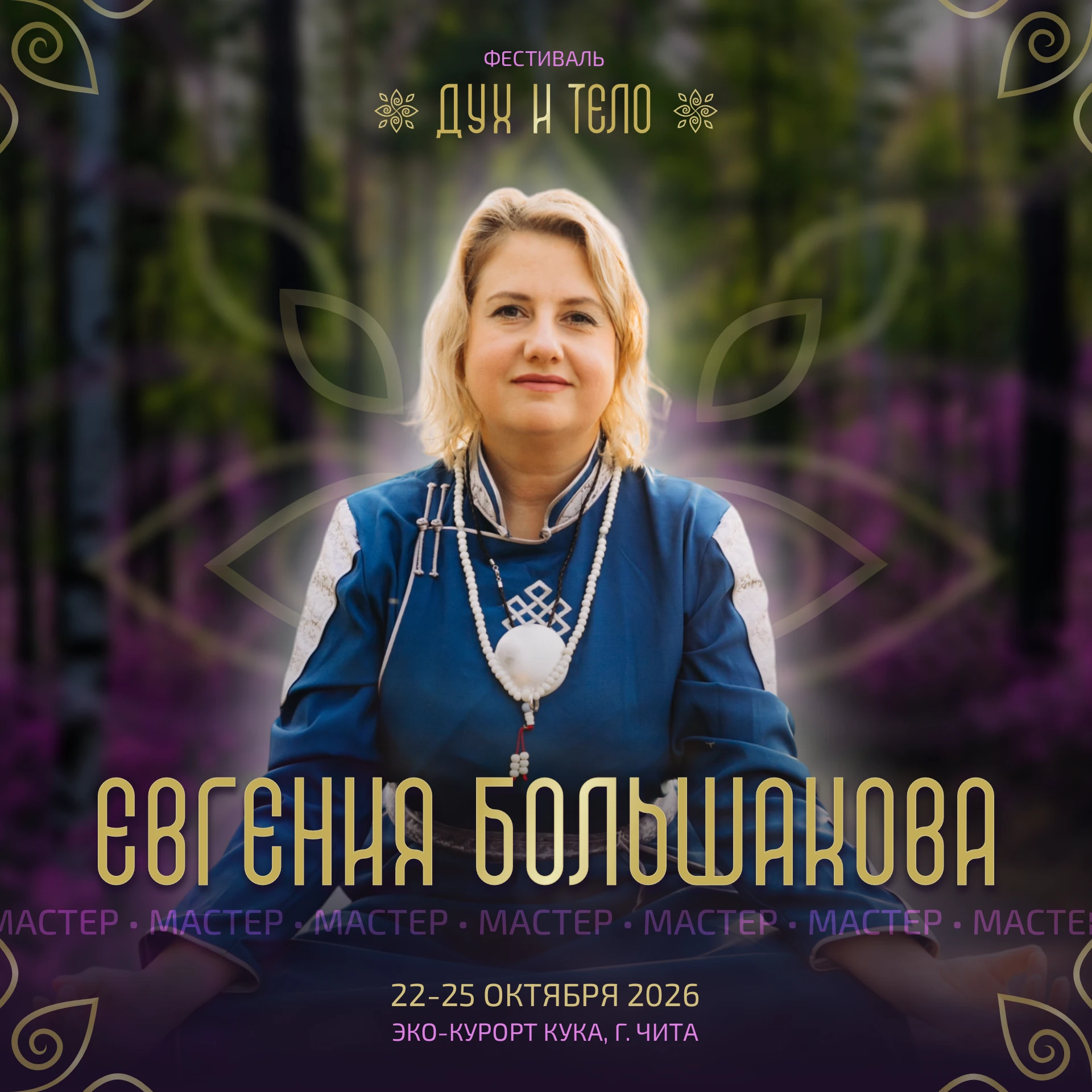 ЕВГЕНИЯ БОЛЬШАКОВА НА ФЕСТИВАЛЕ «ДУХ И ТЕЛО»