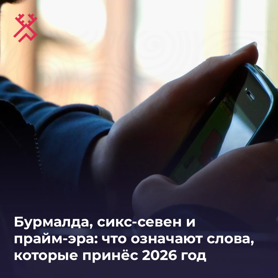 2026 год принёс в рунет три новых слова, которые захватили соцсети и разговоры. Что же ...
