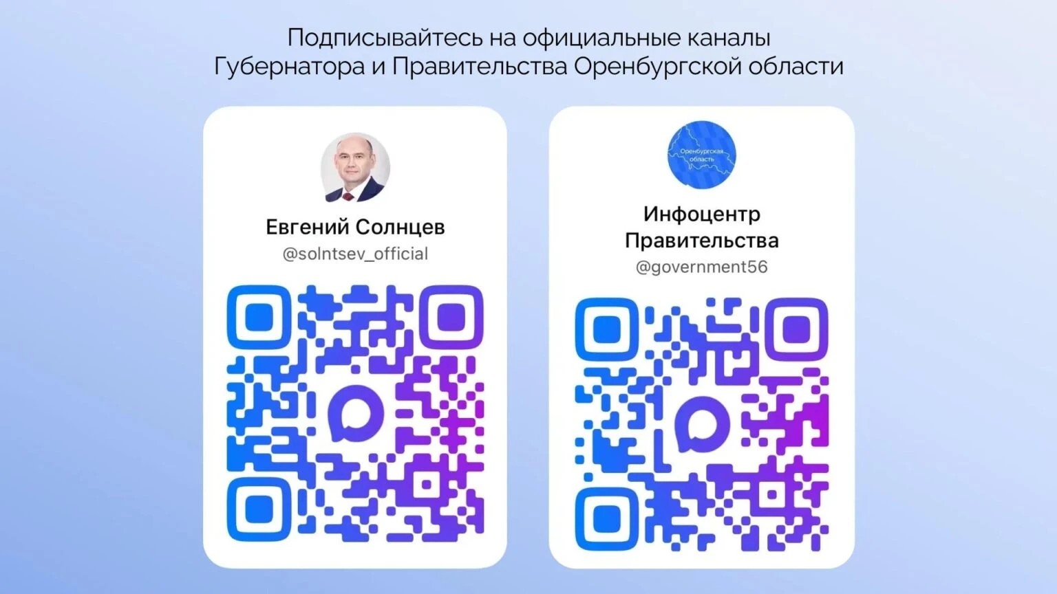 Проверенная и актуальная информация – в каналах Губернатора и Правительства Оренбуржья