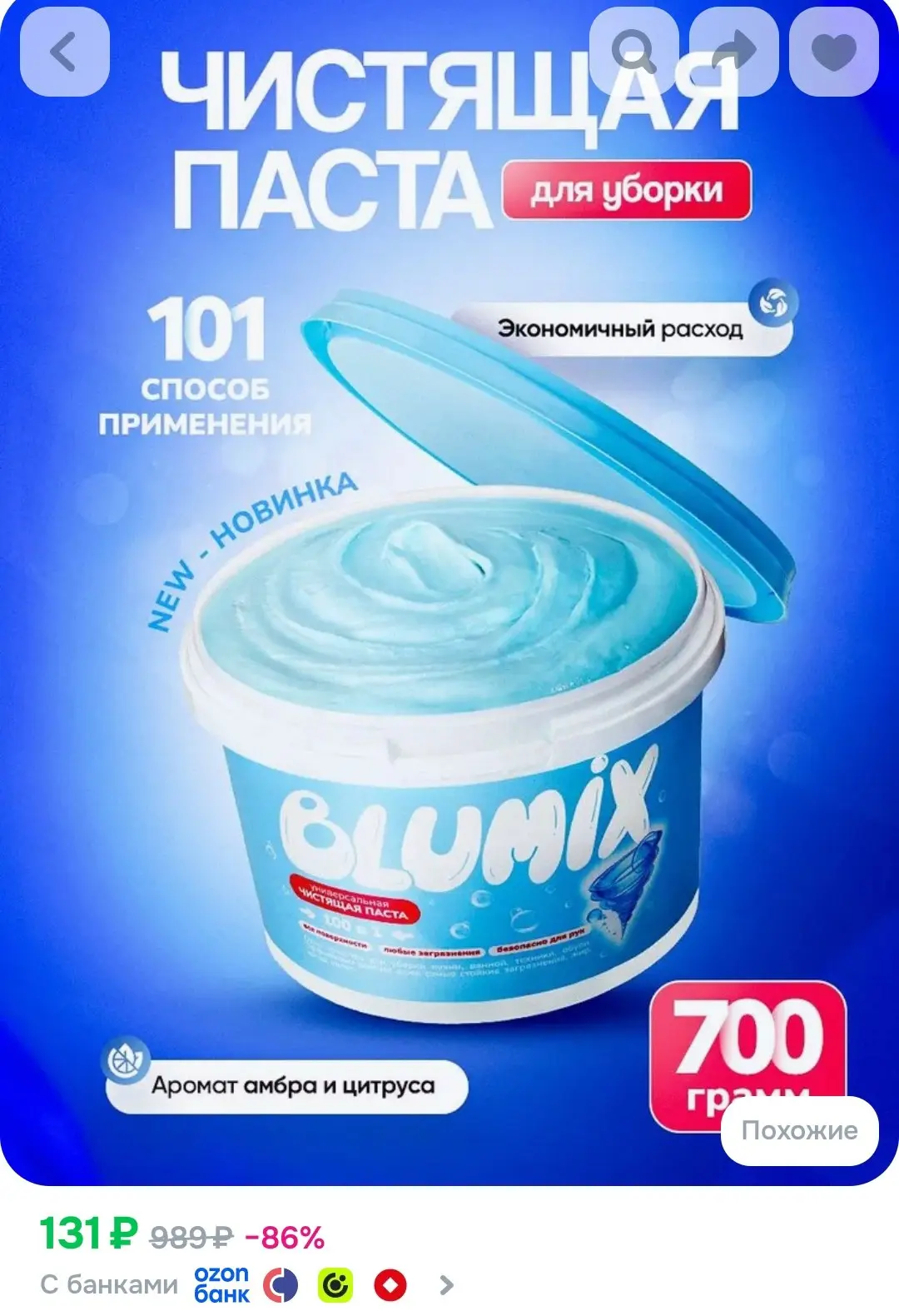 Паста для уборки чистящая BLUMIX, 700 грамм