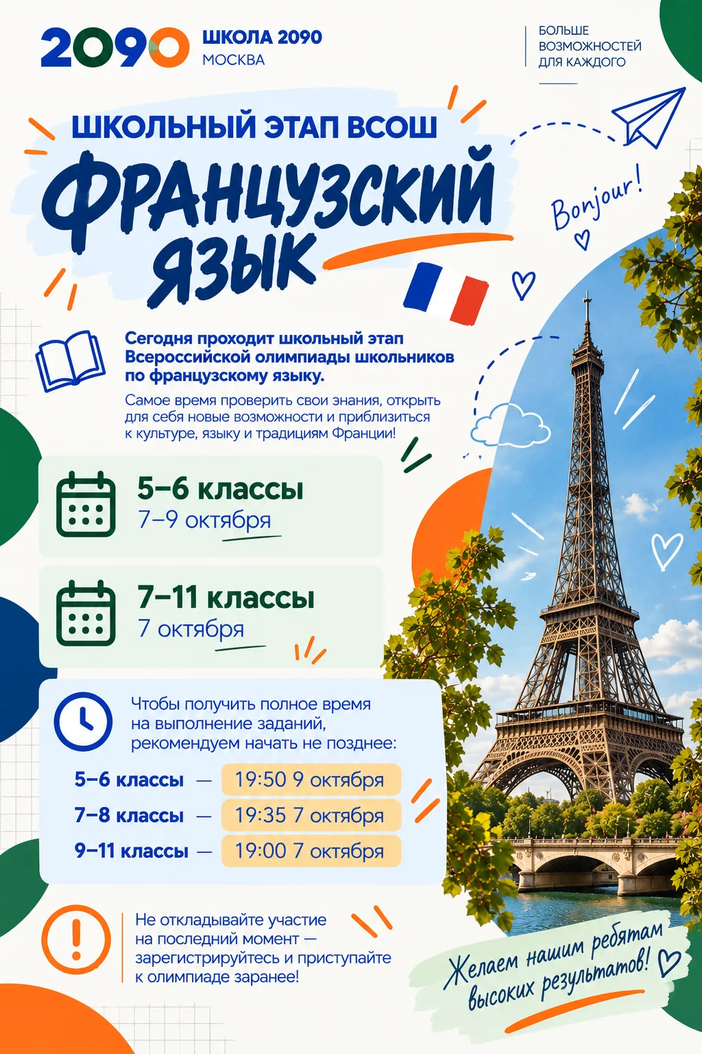 🇫🇷 Школьный этап ВсОШ: французский язык