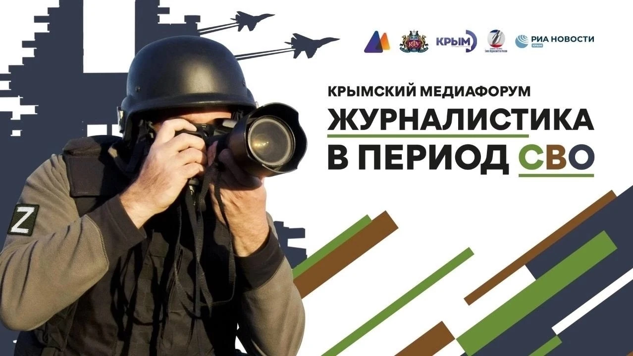 📢 15-16 октября в Симферополе состоится IV Международный медиафорум «Журналистика в пе...