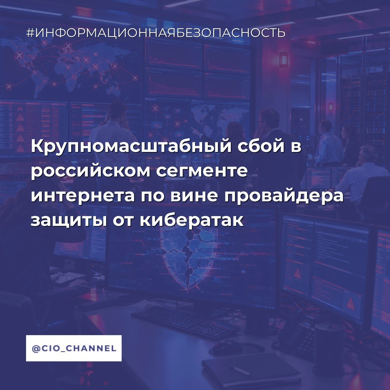 Крупномасштабный сбой в российском сегменте интернета по вине провайдера защиты от кибе...