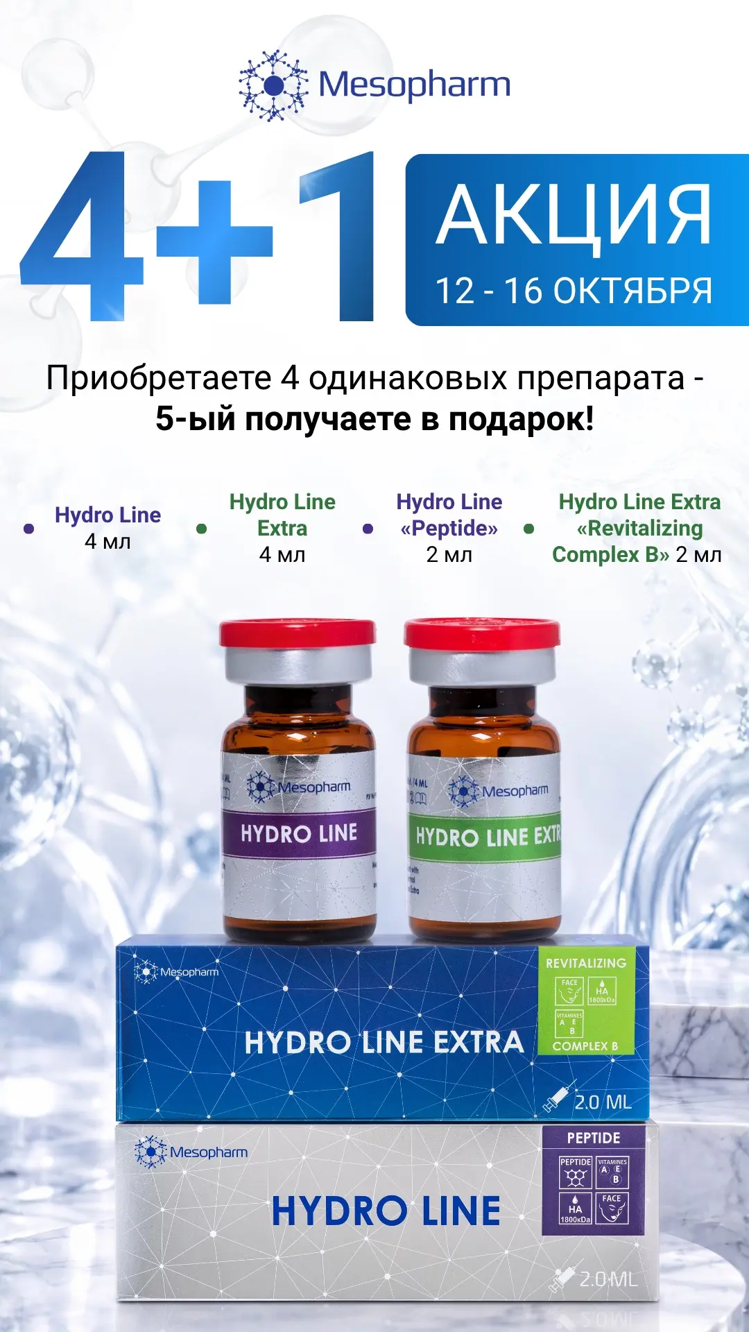 4+1 от Мезофарм — больше препаратов для ваших процедур!
