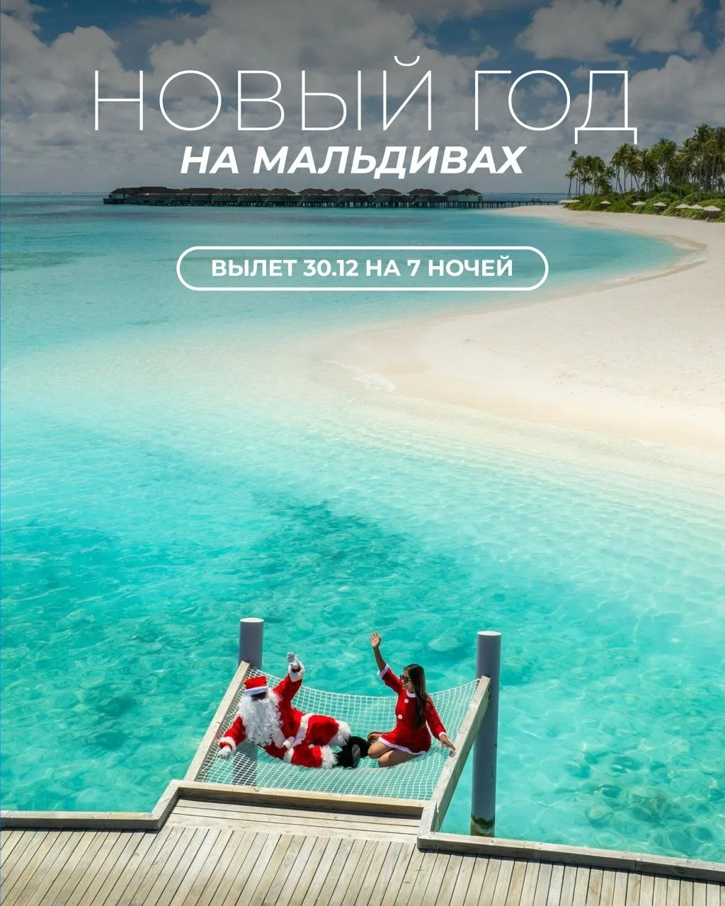 НОВЫЙ ГОД НА МАЛЬДИВАХ — ВСТРЕТИТЬ 2027 ГОД У ОКЕАНА
