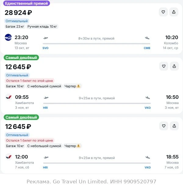 Москва — Коломбо (Шри-Ланка) от 28900₽ в одну сторону, вылет 13 октября, рейсы прямые, ...