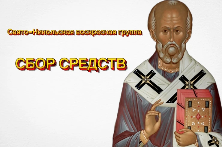 ❗Дорогие братья и сестры, просим Вас помочь в сборе средств на содержание Свято-Никольс...