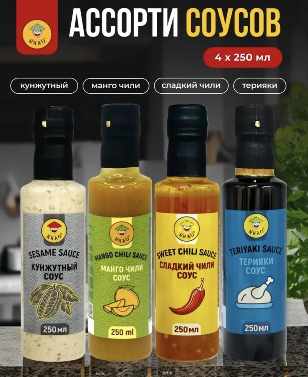 🛍Набор деликатных соусов Кунжутный, Остро-сладкий Манго-Чили, Сладкий Чили и Терияки 4...