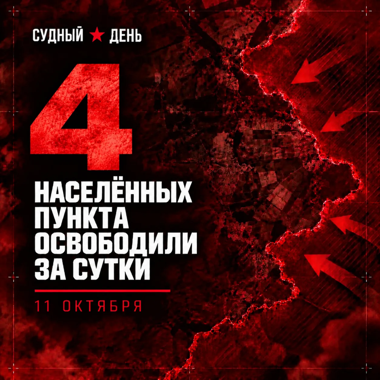 По данным Минобороны России, 11 октября под контроль российских войск перешли 4 населён...