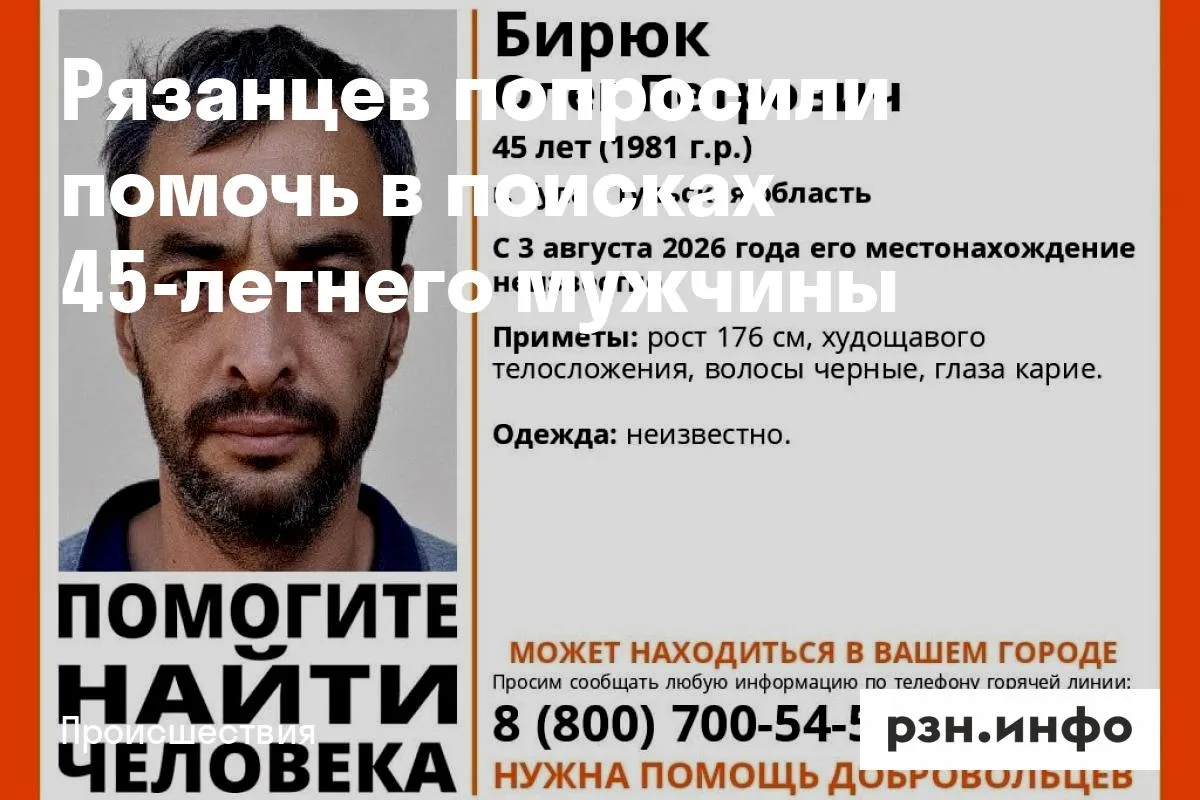 Рязанцев попросили помочь в поисках 45-летнего мужчины