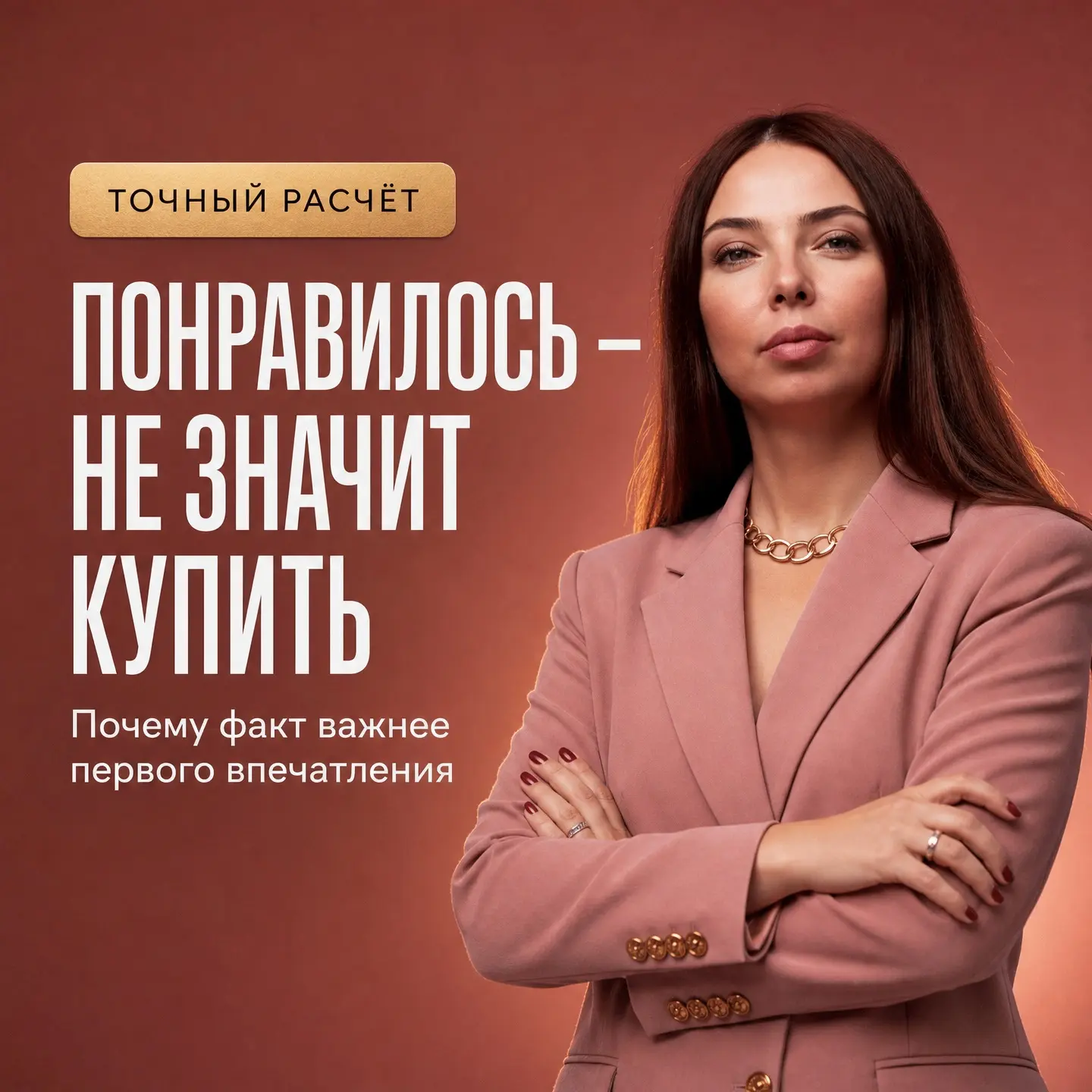 Первое впечатление помогает вовремя заметить возможность. Но этого слишком мало, чтобы ...